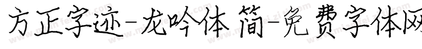 方正字迹-龙吟体 简字体转换